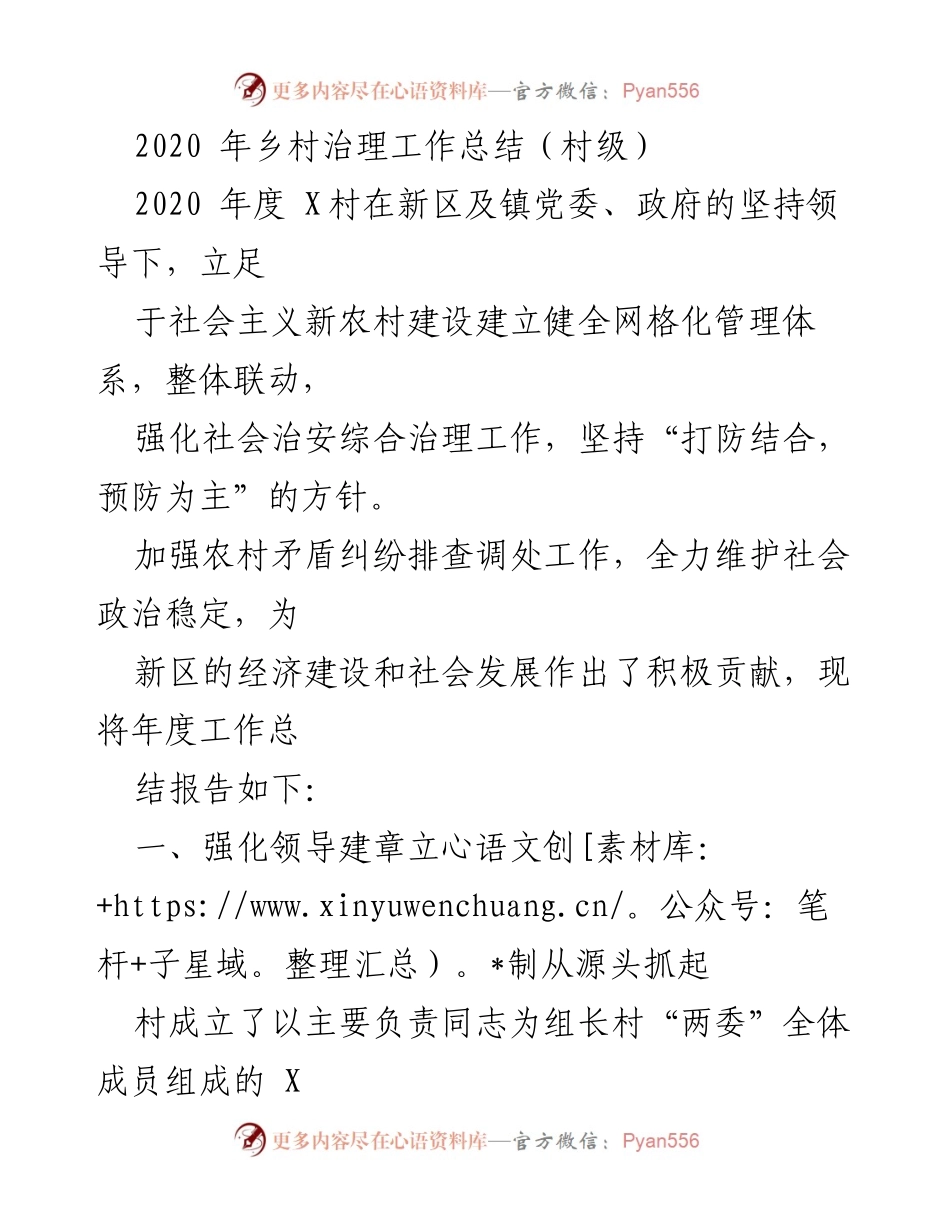 [工作总结] 村级治理 - 2020年X村乡村治理工作总结报告.docx_第1页