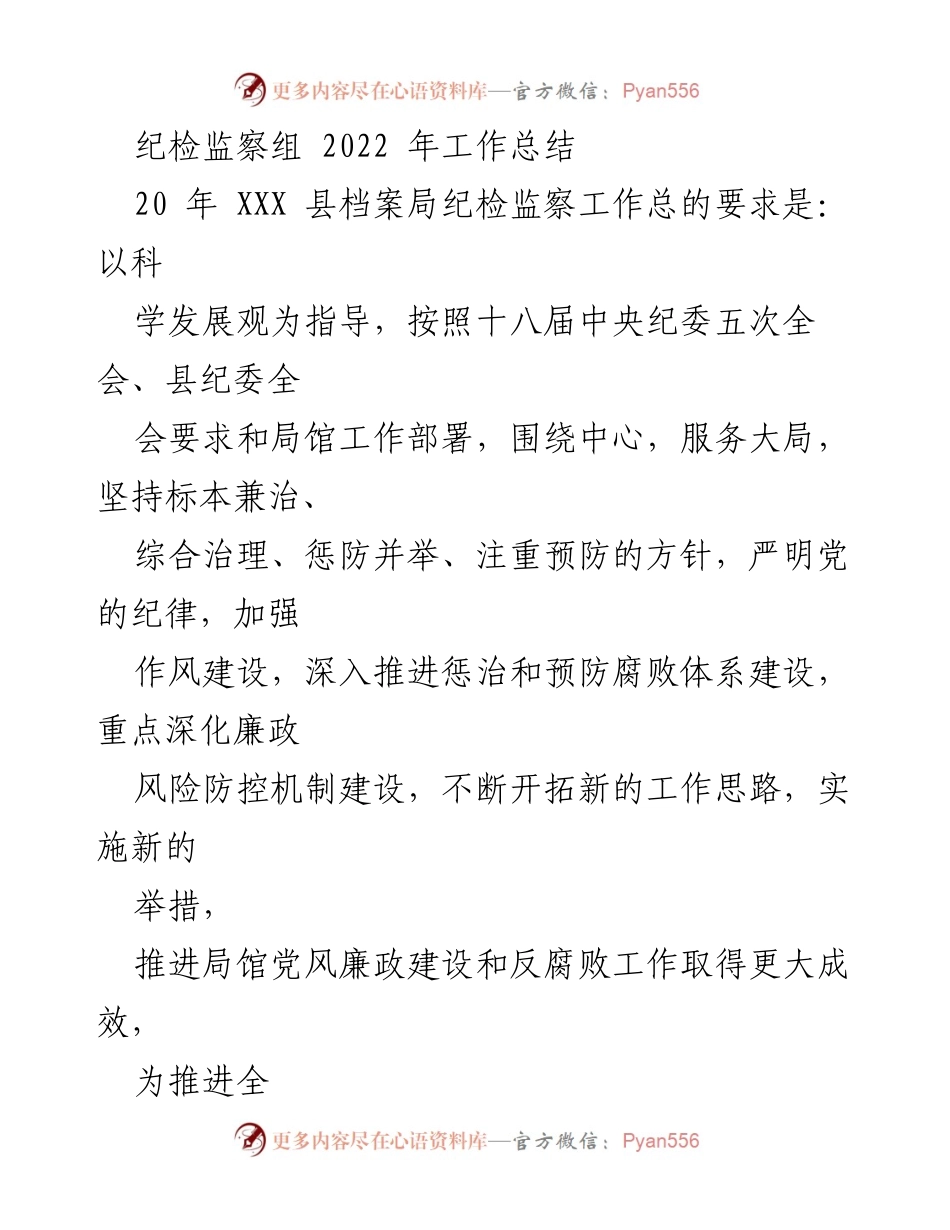[工作总结] 纪检监察组 - 2022年档案局纪检监察工作总结与反腐倡廉成效分析.docx_第1页