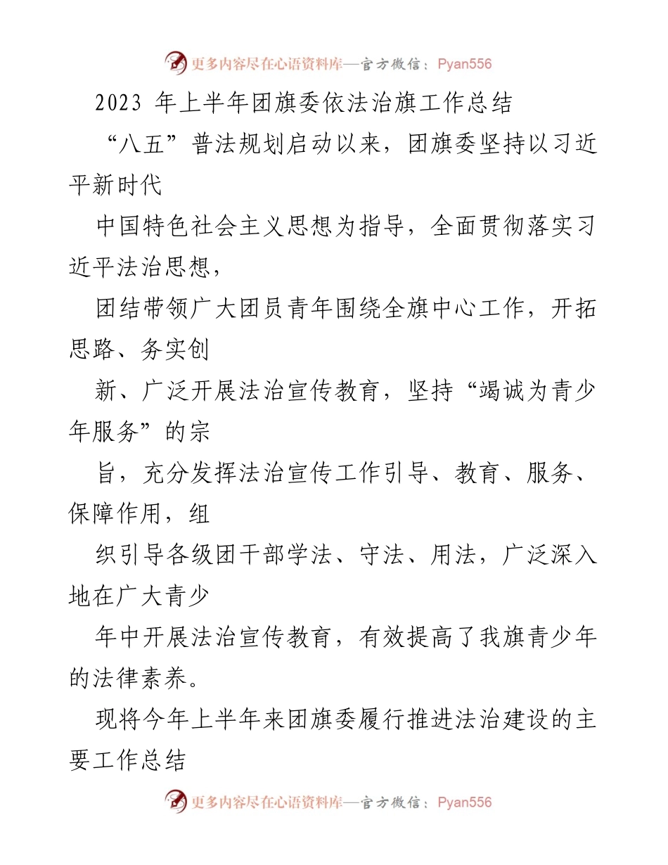 [工作总结] 法治宣传教育 - 2023年上半年团旗委依法治旗工作总结.docx_第1页