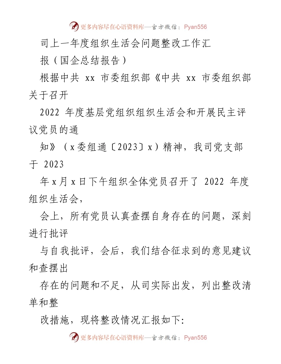 [工作总结] 组织生活会 - 2022年度组织生活会问题整改工作总结报告.docx_第1页