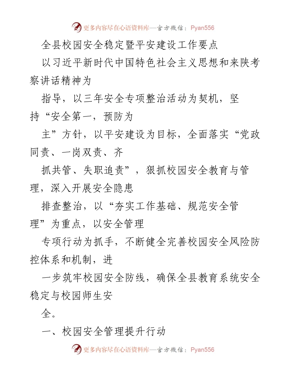 [工作总结] 校园安全会议 - 全县校园安全稳定及平安建设工作要点总结.docx_第1页