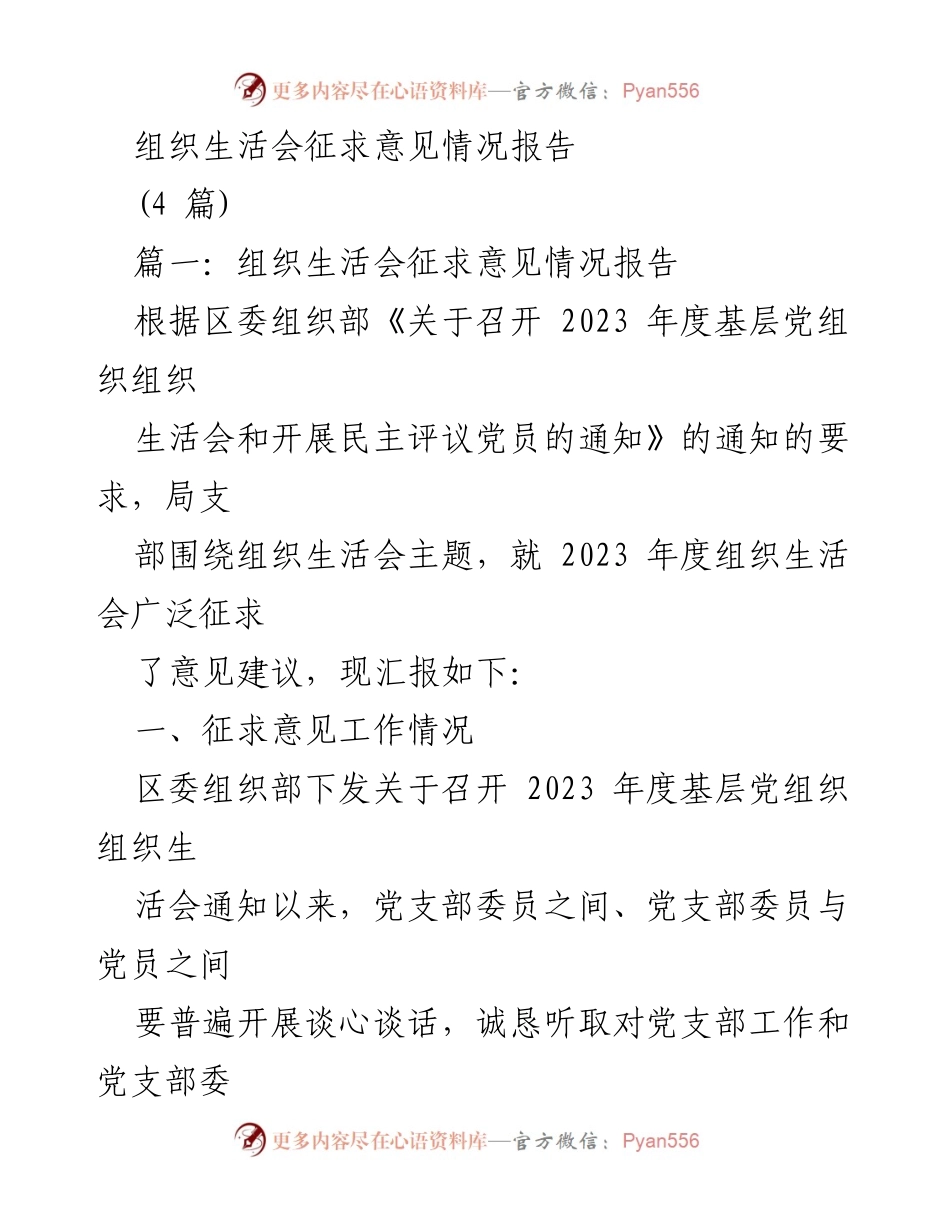 [工作总结] 组织生活会 - 2023年度组织生活会征求意见情况报告_2.docx_第1页
