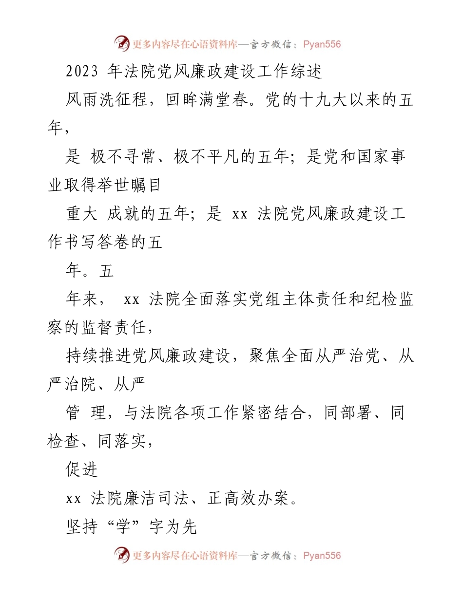 [工作总结] 法院党风廉政建设 - 2023年xx法院党风廉政建设工作综述.docx_第1页
