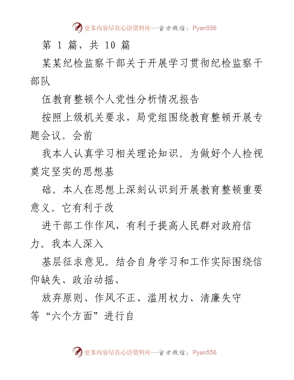 [工作总结] 纪检监察干部教育整顿 - 个人党性分析与自查报告.docx_第1页