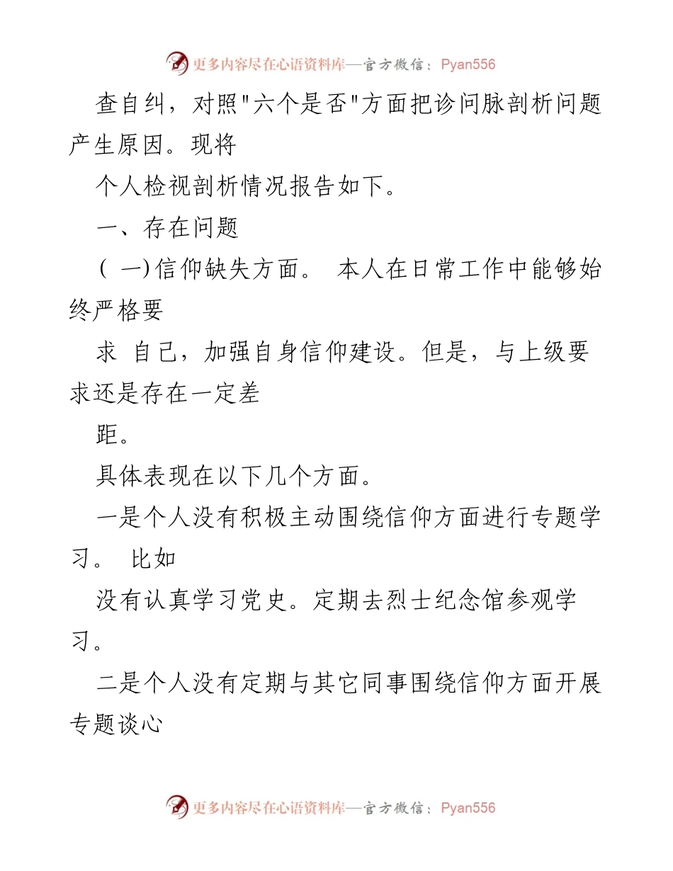 [工作总结] 纪检监察干部教育整顿 - 个人党性分析与自查报告.docx_第2页