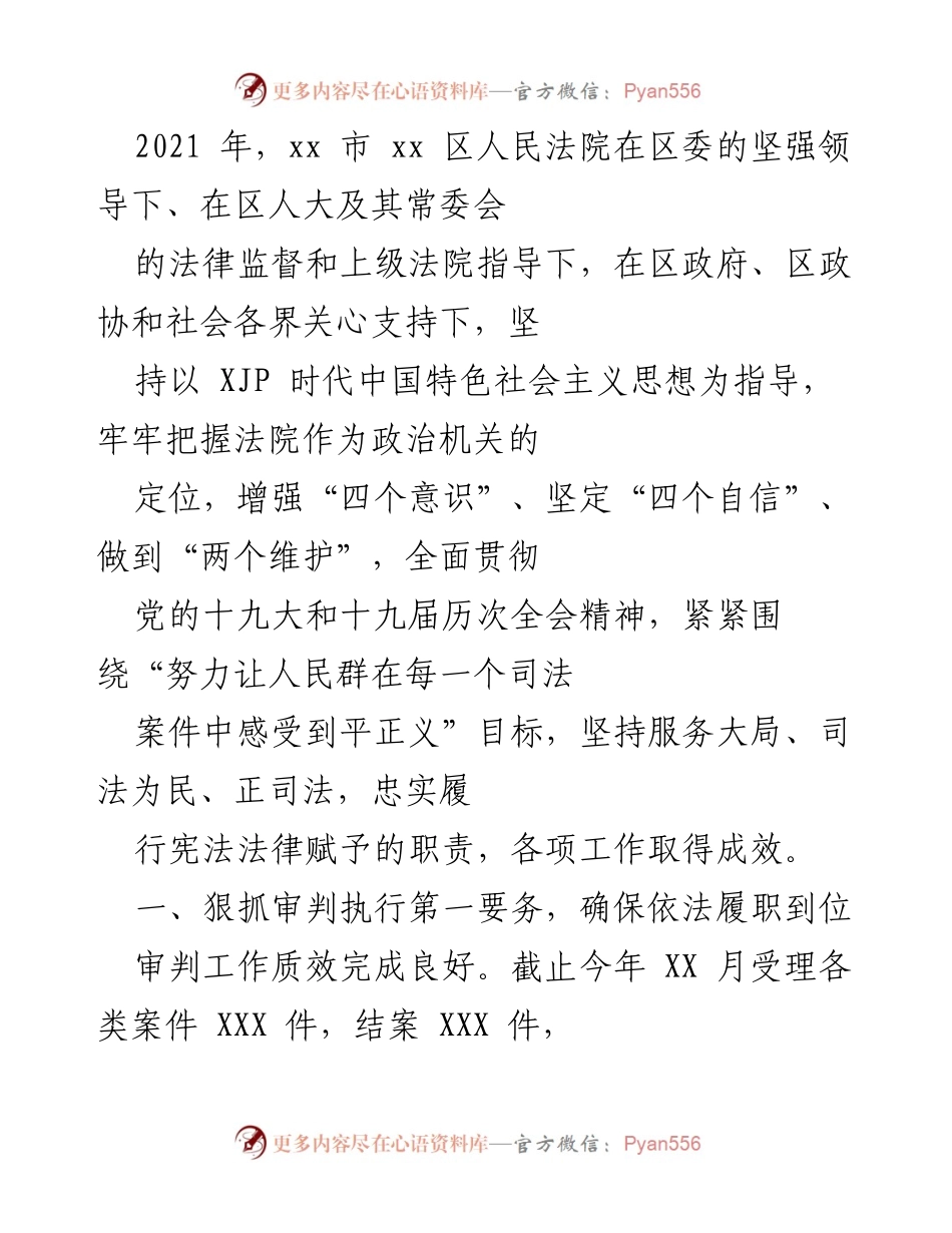 [工作总结] 法院工作总结 - 2021年xx区人民法院工作总结及成效分析.docx_第1页