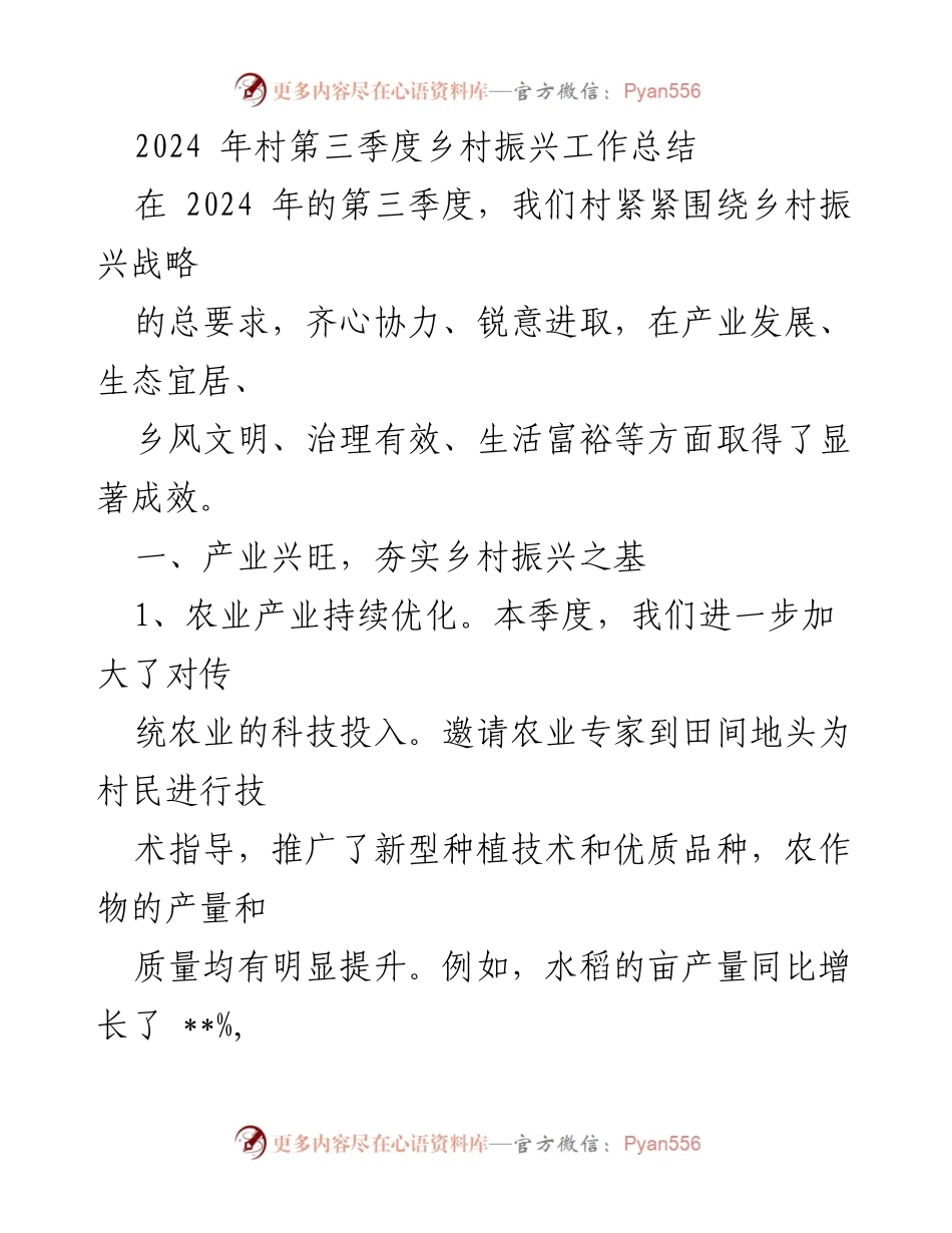 [工作总结] 村庄 - 2024年第三季度乡村振兴工作成效总结.docx_第1页