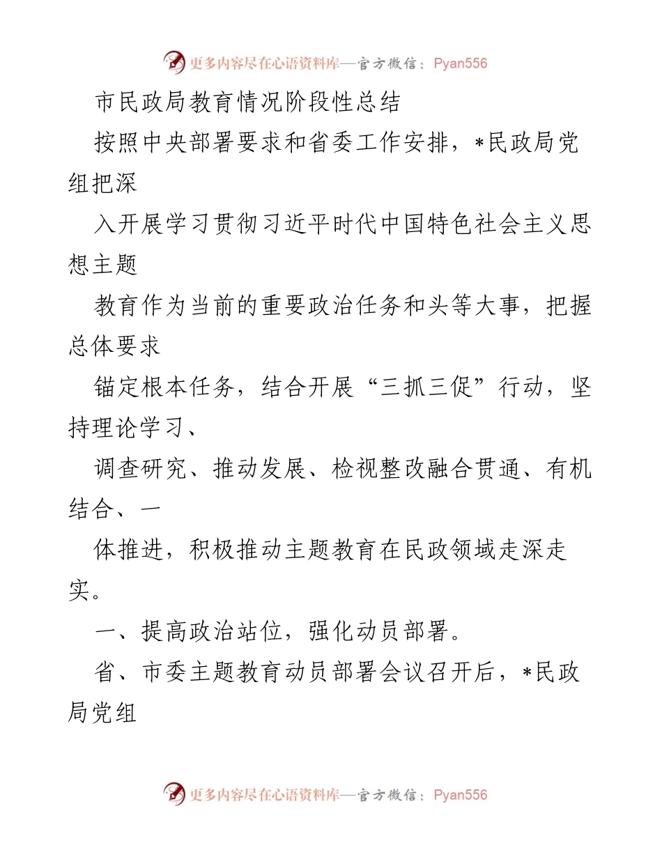 [工作总结] 民政局主题教育 - 深入推进习近平思想主题教育的阶段性总结.docx_第1页