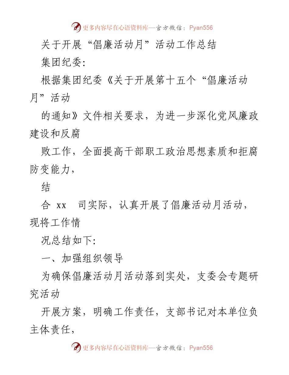[工作总结] 活动总结 - “倡廉活动月”活动工作总结.docx_第1页