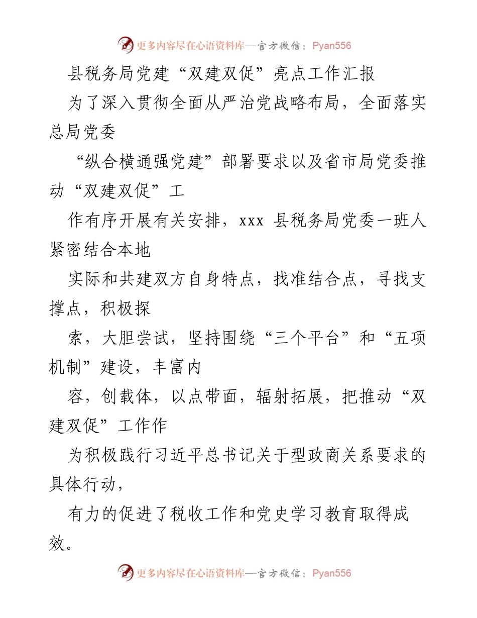 [工作总结] 税务局 - 县税务局党建“双建双促”工作亮点汇报.docx_第1页