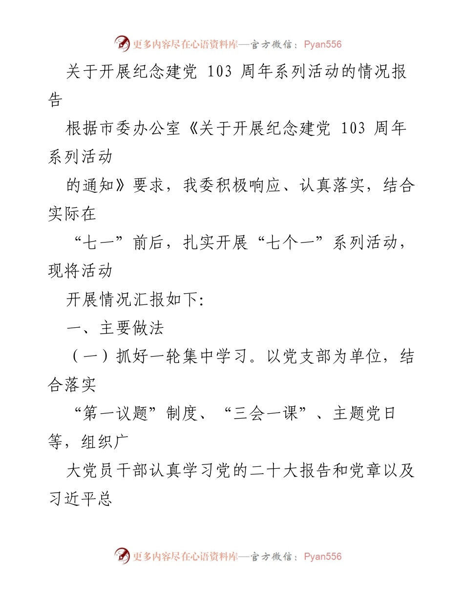 [工作总结] 纪念建党103周年活动 - 纪念建党103周年系列活动开展情况报告.docx_第1页