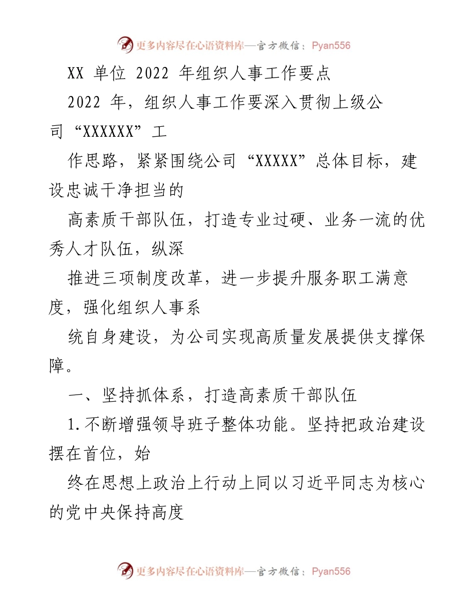 [工作总结] 组织人事工作 - 2022年组织人事工作要点与实施计划.docx_第1页