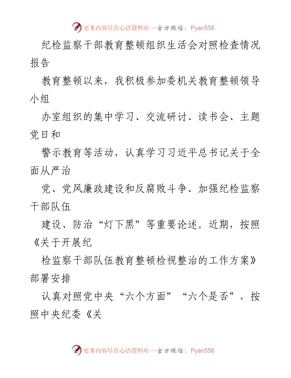 [工作总结] 纪检监察干部教育整顿 - 纪检监察干部教育整顿对照检查情况报告_1.docx_第1页