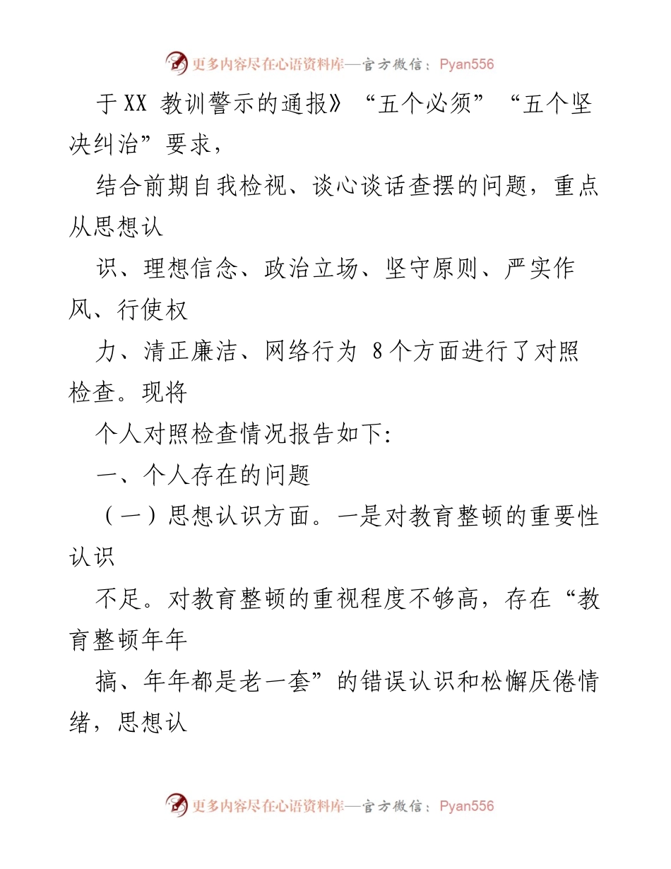 [工作总结] 纪检监察干部教育整顿 - 纪检监察干部教育整顿对照检查情况报告_1.docx_第2页