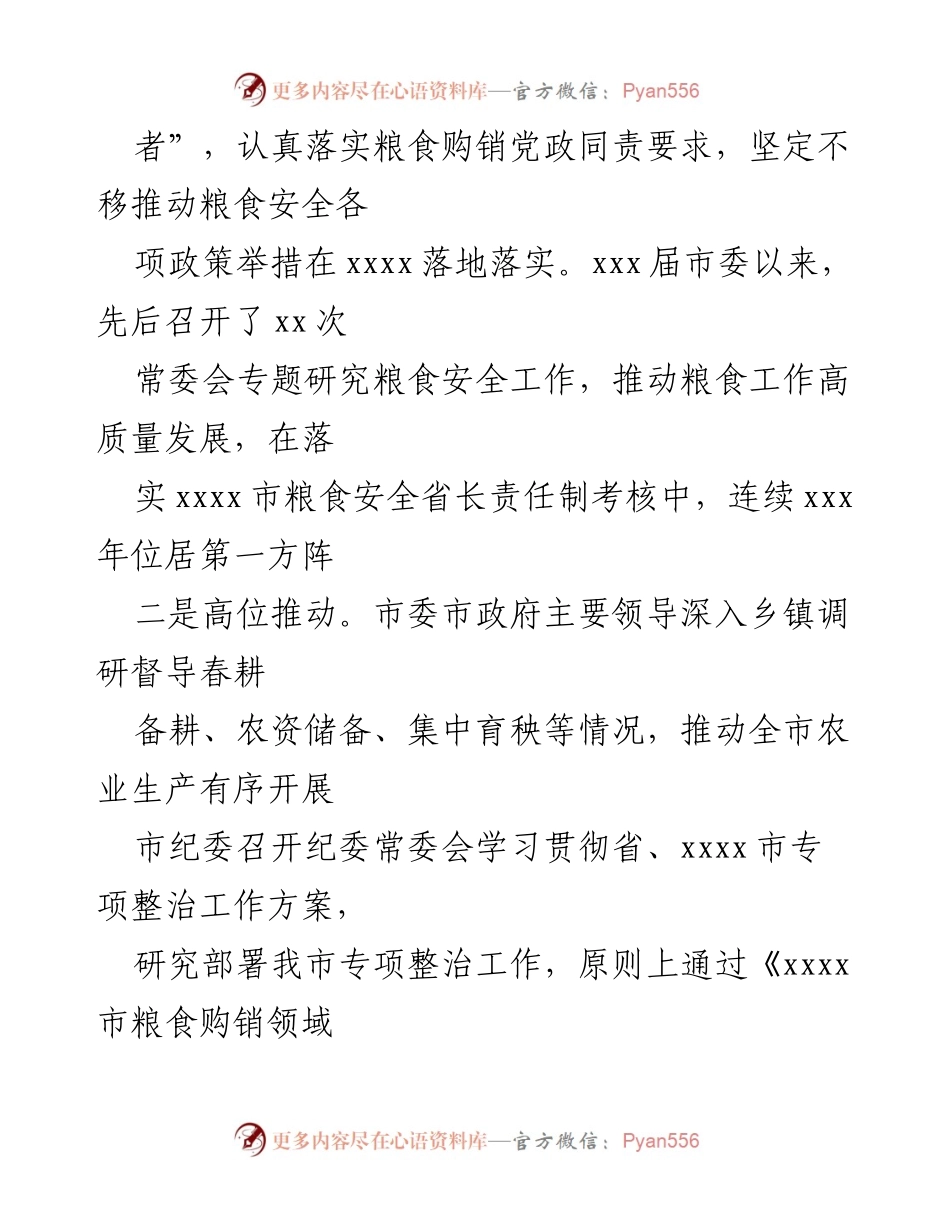 [工作总结] 粮食领域专项整治 - xxxx市粮食领域腐败问题专项巡察整改工作进展汇报.docx_第2页