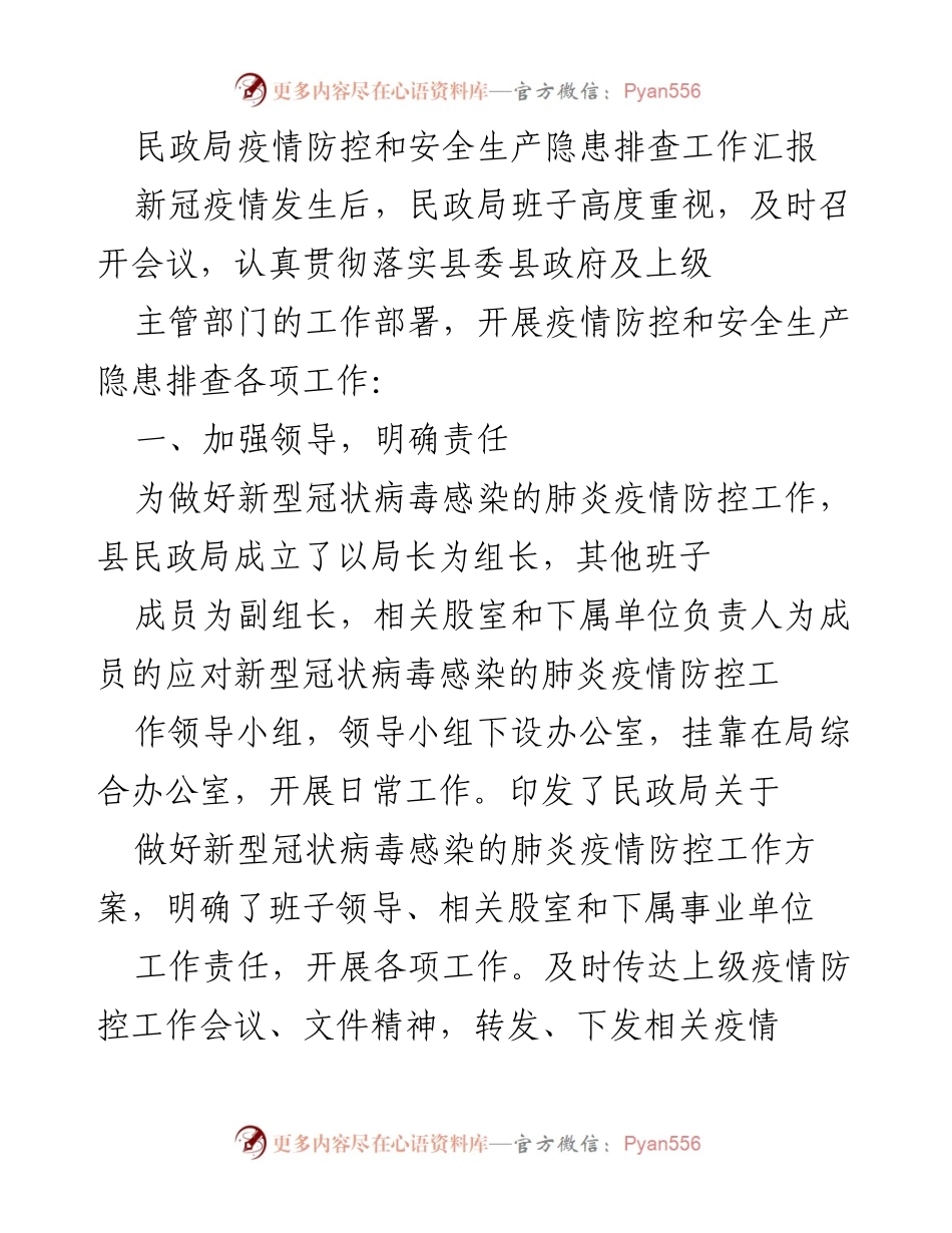 [工作总结] 民政局疫情防控工作 - 民政局疫情防控与安全生产隐患排查工作汇报.docx_第1页