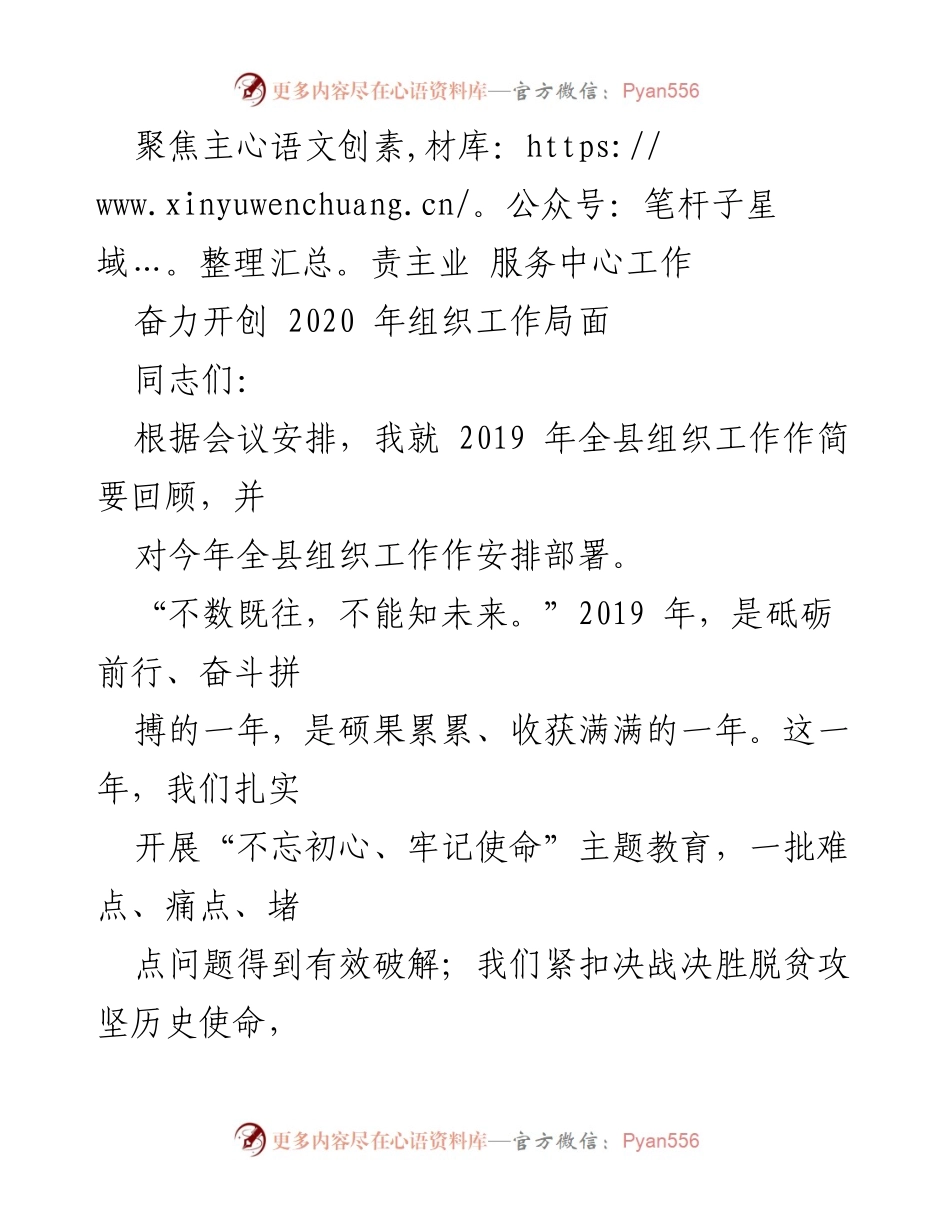 [工作总结] 组织工作会议 - 2019年全县组织工作回顾与2020年工作安排.docx_第1页