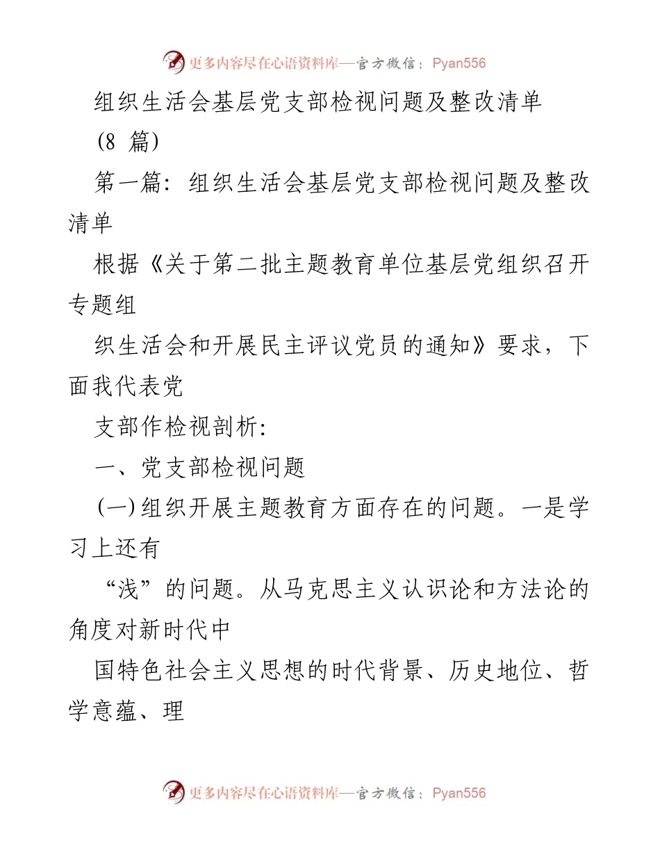 [工作总结] 组织生活会 - 基层党支部检视问题及整改措施总结.docx_第1页