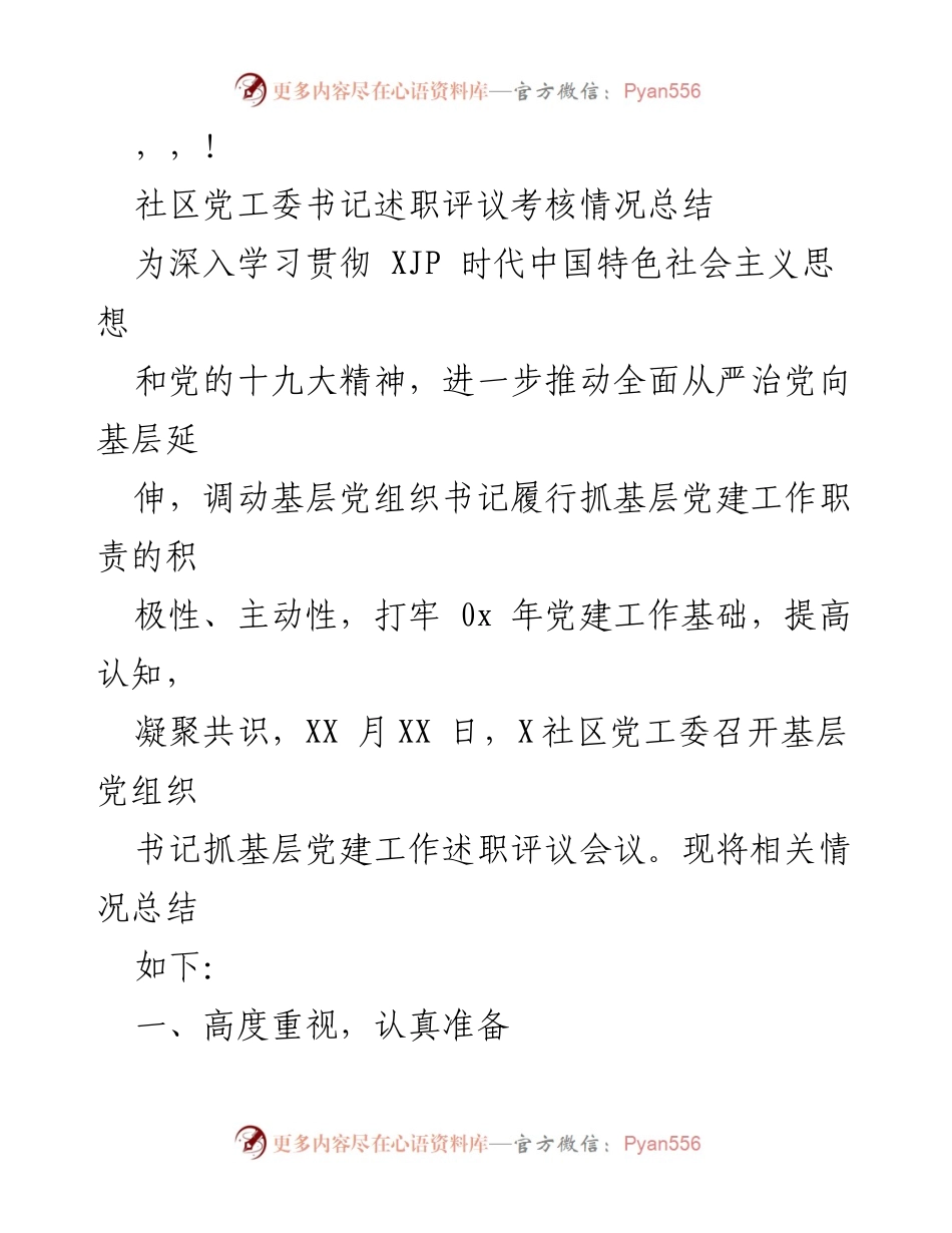 [工作总结] 社区党工委书记述职评议考核情况总结.docx_第1页