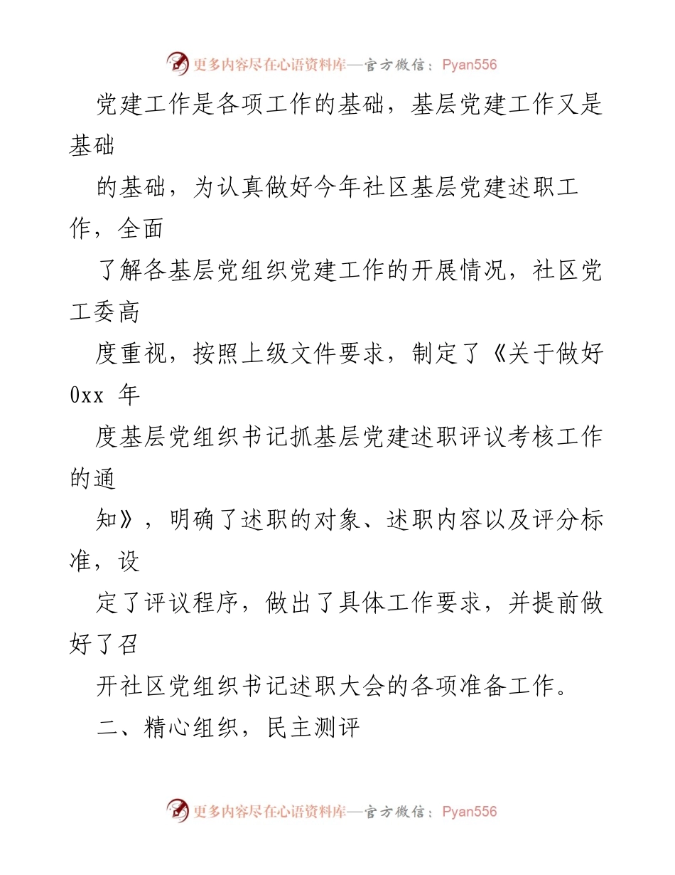 [工作总结] 社区党工委书记述职评议考核情况总结.docx_第2页