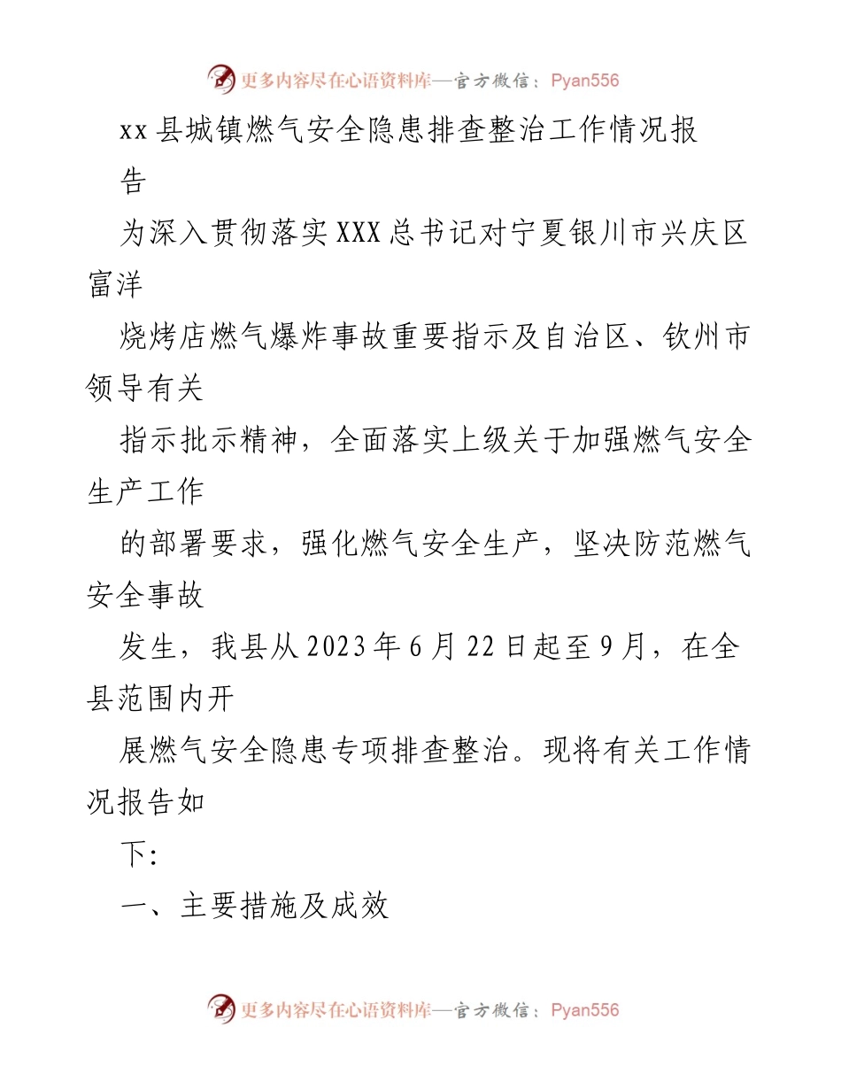 [工作总结] 燃气安全隐患排查整治 - xx县燃气安全隐患专项排查整治工作情况报告.docx_第1页