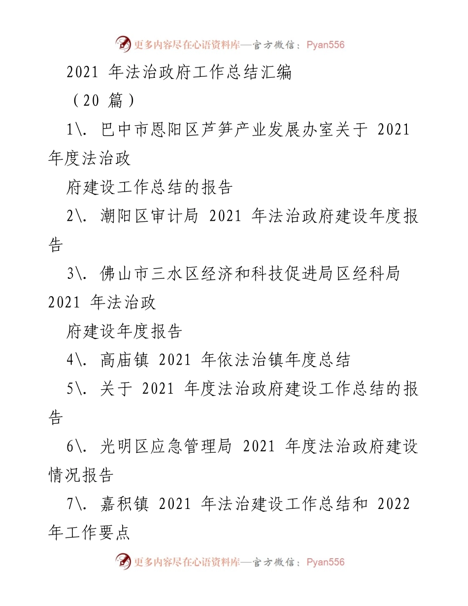 [工作总结] 法治政府建设 - 2021年度法治政府建设工作总结汇编.docx_第1页