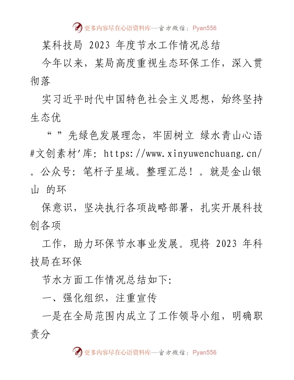 [工作总结] 科技局 - 2023年度节水工作情况总结.docx_第1页