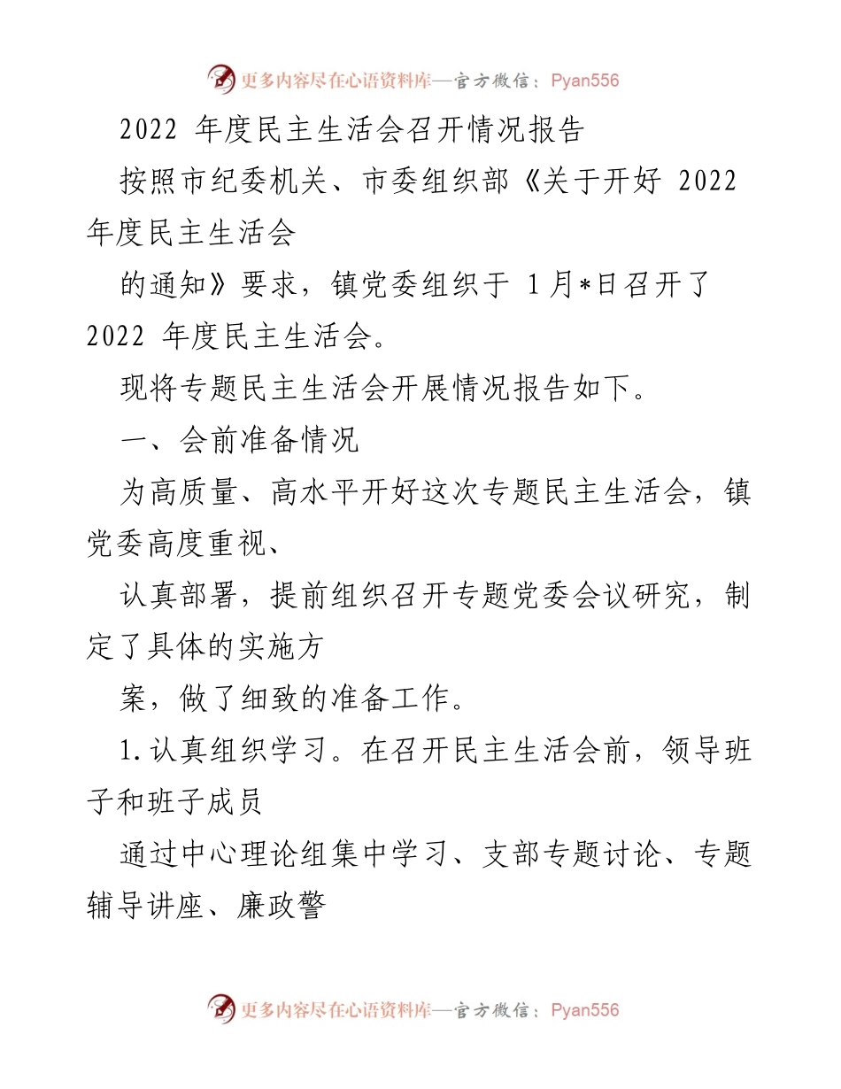 [工作总结] 民主生活会 - 2022年度民主生活会召开情况报告.docx_第1页