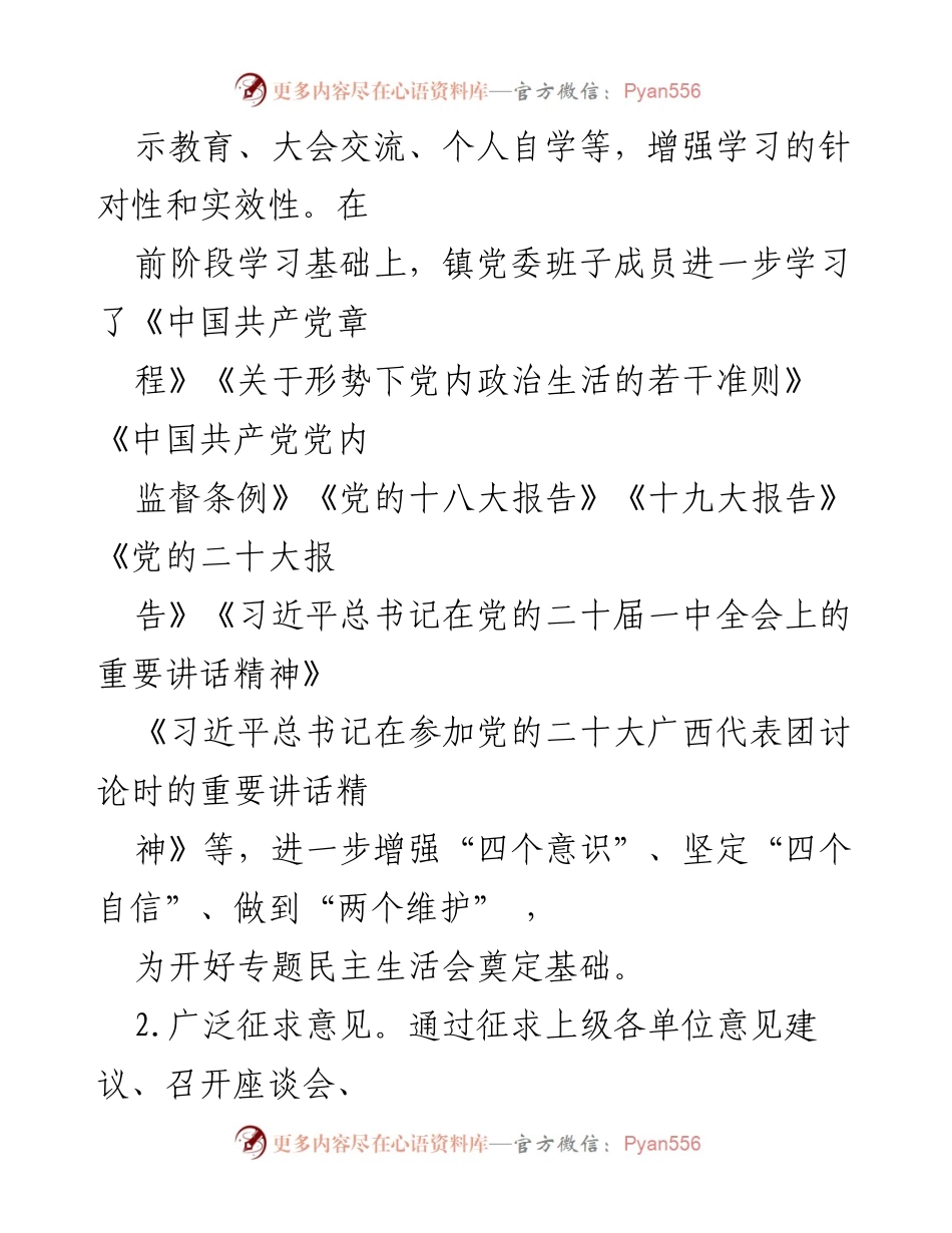 [工作总结] 民主生活会 - 2022年度民主生活会召开情况报告.docx_第2页