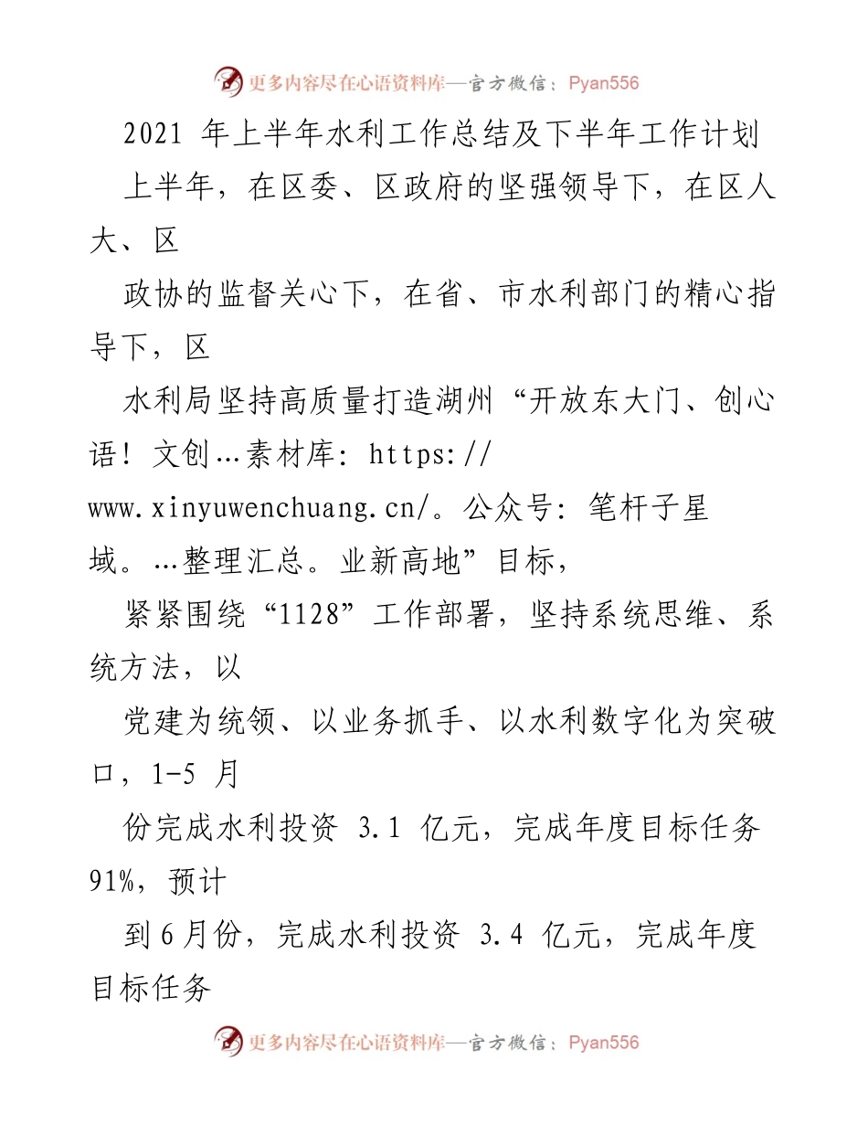 [工作总结] 水利工作 - 2021年上半年水利工作总结及下半年工作计划.docx_第1页