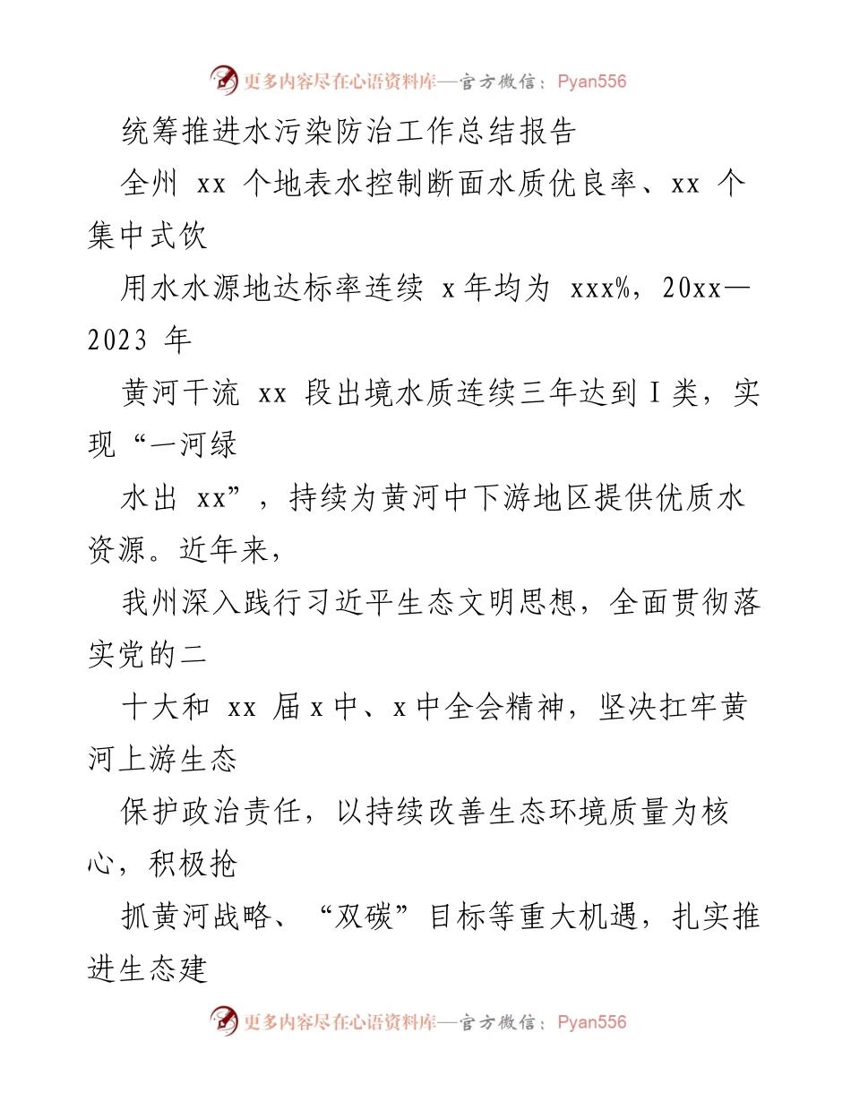 [工作总结] 水污染防治 - 水环境治理成效显著，助力生态文明建设.docx_第1页