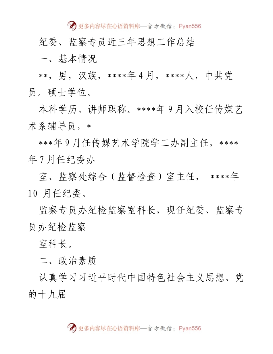 [工作总结] 纪委监察专员 - 三年思想工作总结与实践反思.docx_第1页
