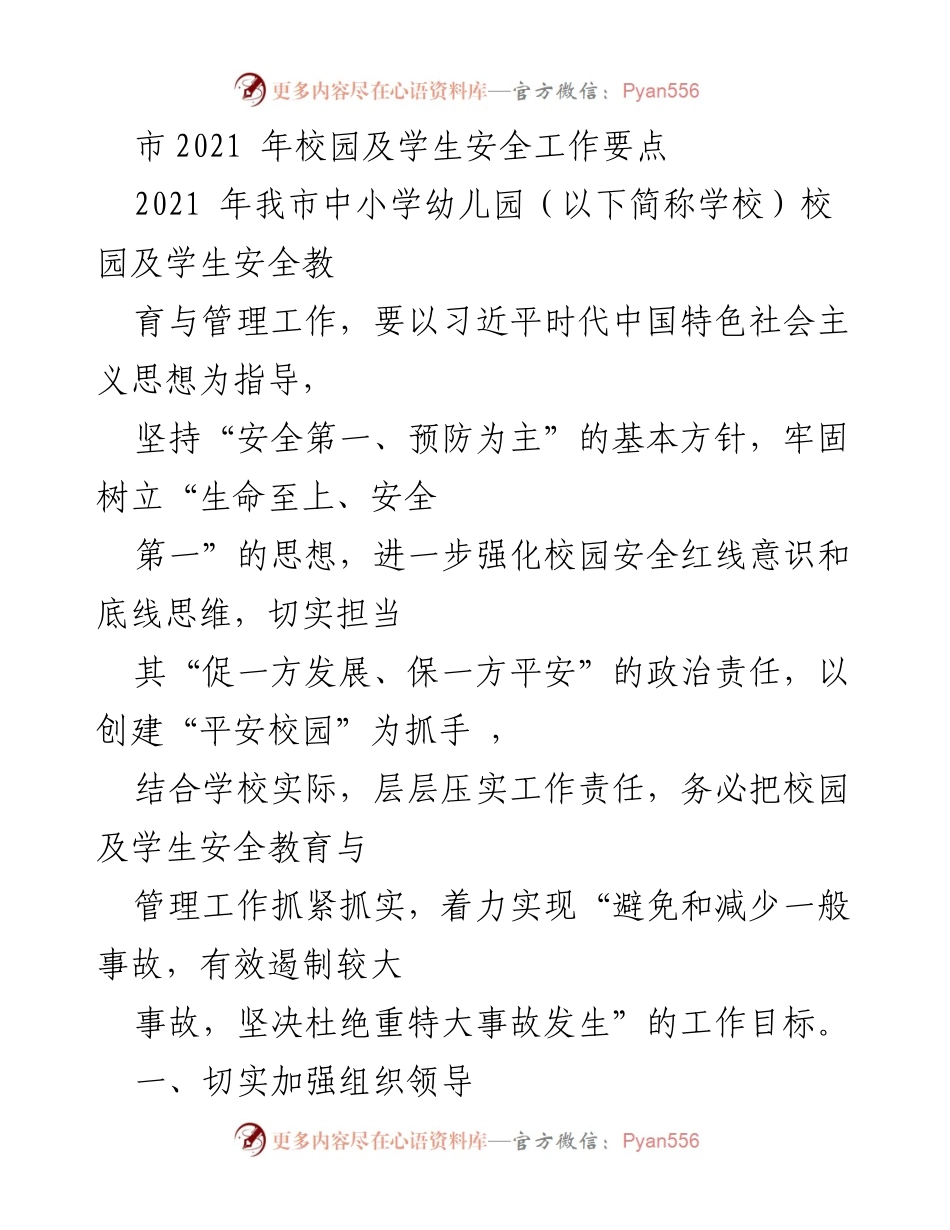 [工作总结] 校园安全工作 - 2021年我市校园及学生安全工作要点.docx_第1页