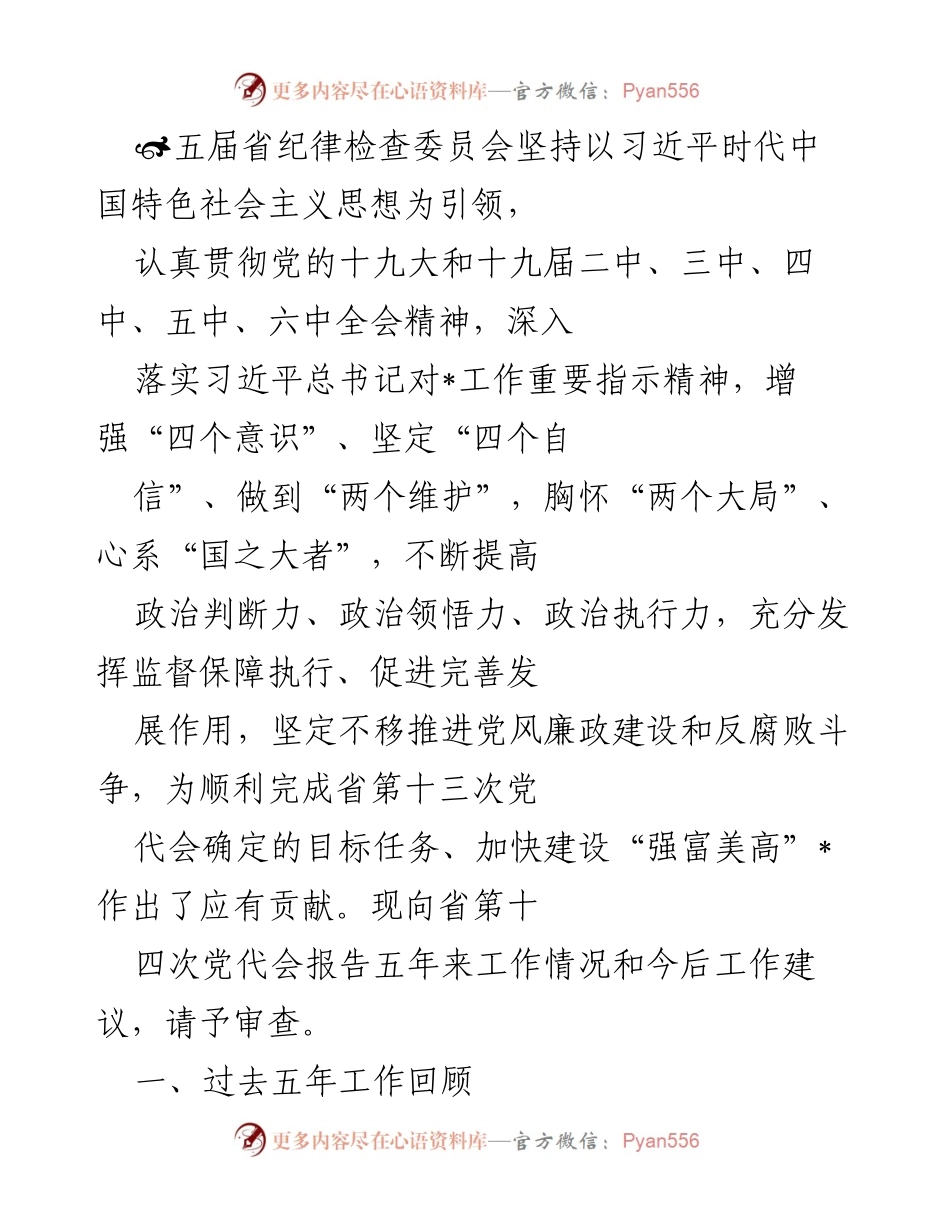 [工作总结] 省第十四次党代会 - 五届省纪委五年来工作回顾与未来建议报告.docx_第1页