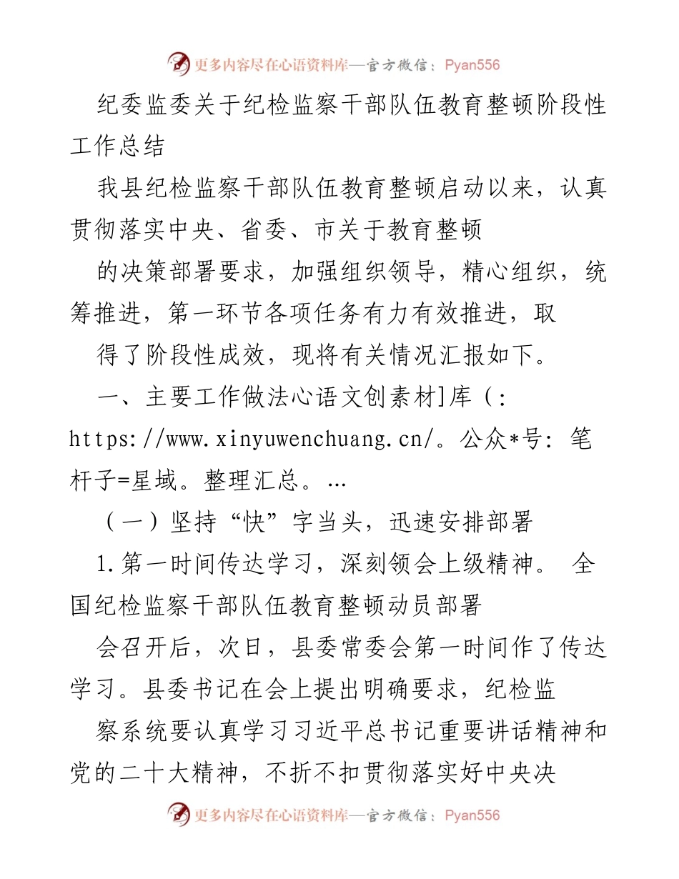 [工作总结] 纪检监察干部队伍教育整顿 - 纪检监察干部队伍教育整顿阶段性工作总结.docx_第1页
