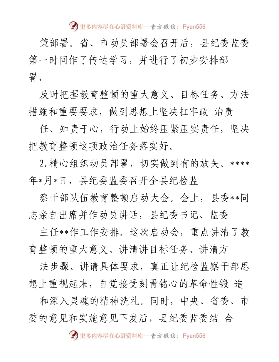 [工作总结] 纪检监察干部队伍教育整顿 - 纪检监察干部队伍教育整顿阶段性工作总结.docx_第2页