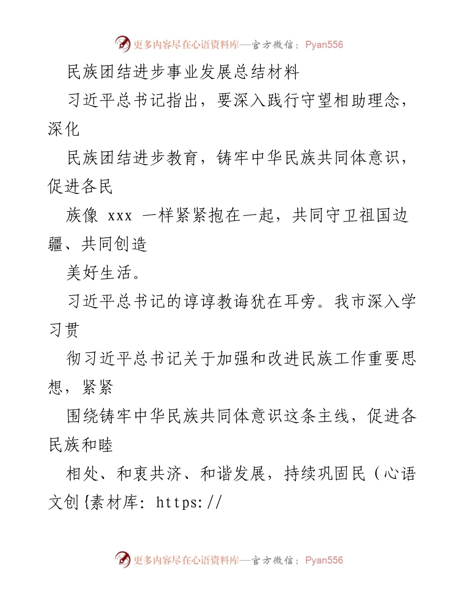 [工作总结] 民族团结进步事业发展 - 深入践行民族团结进步教育，铸牢中华民族共同体意识的实践与成效.docx_第1页