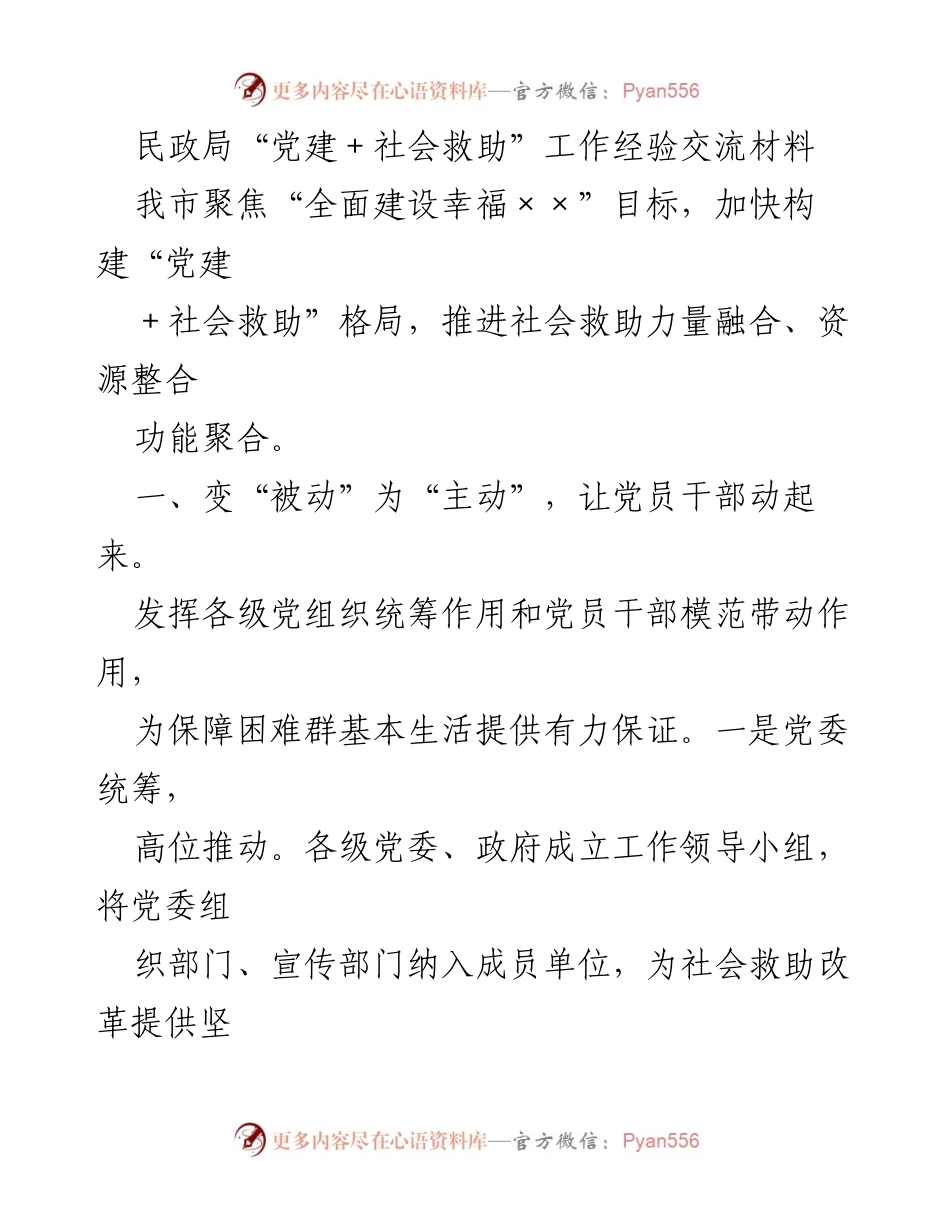 [工作总结] 民政局经验交流 - 推动“党建＋社会救助”融合发展的经验总结.docx_第1页