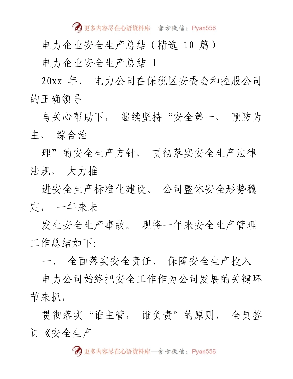 [工作总结] 电力企业安全生产 - 2023年电力公司安全生产管理工作总结.docx_第1页