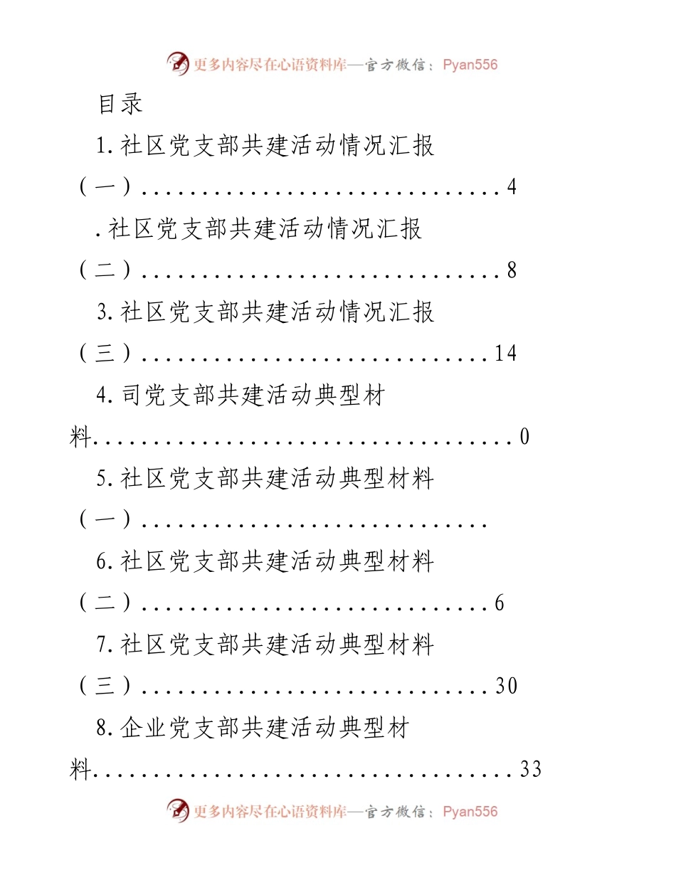 [工作总结] 社区党支部共建活动情况汇报与典型材料总结.docx_第1页