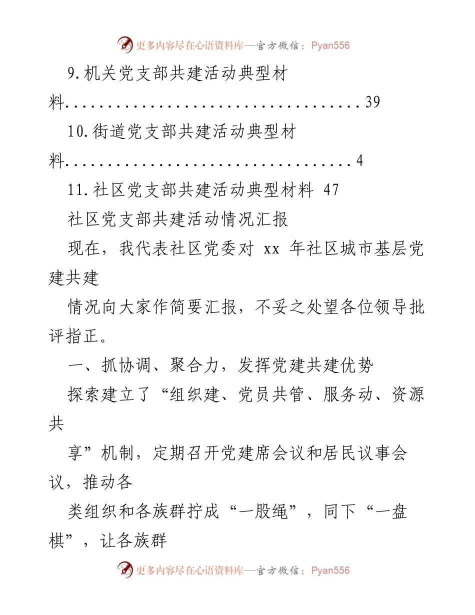 [工作总结] 社区党支部共建活动情况汇报与典型材料总结.docx_第2页