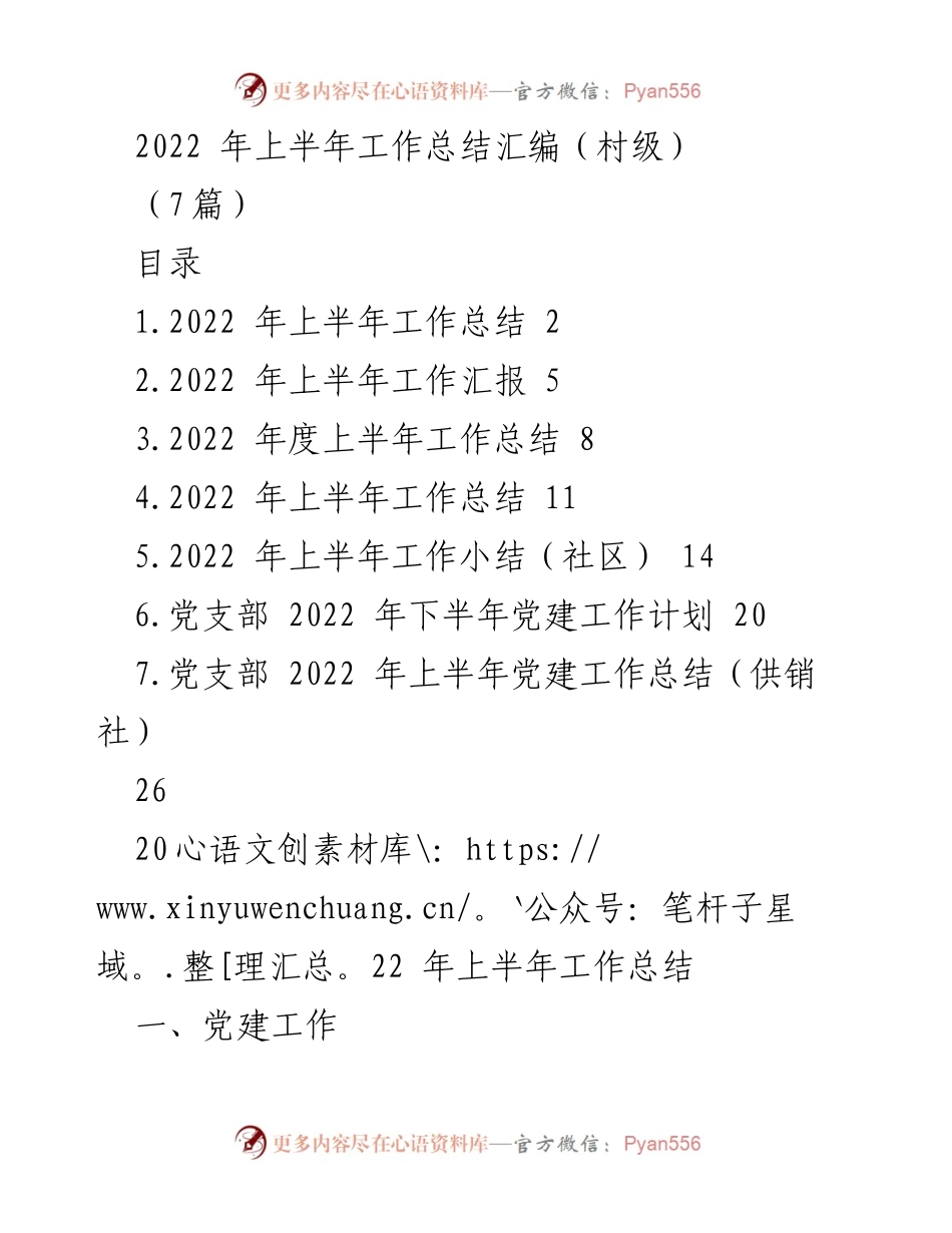 [工作总结] 村级 - 2022年上半年工作总结汇编_1.docx_第1页
