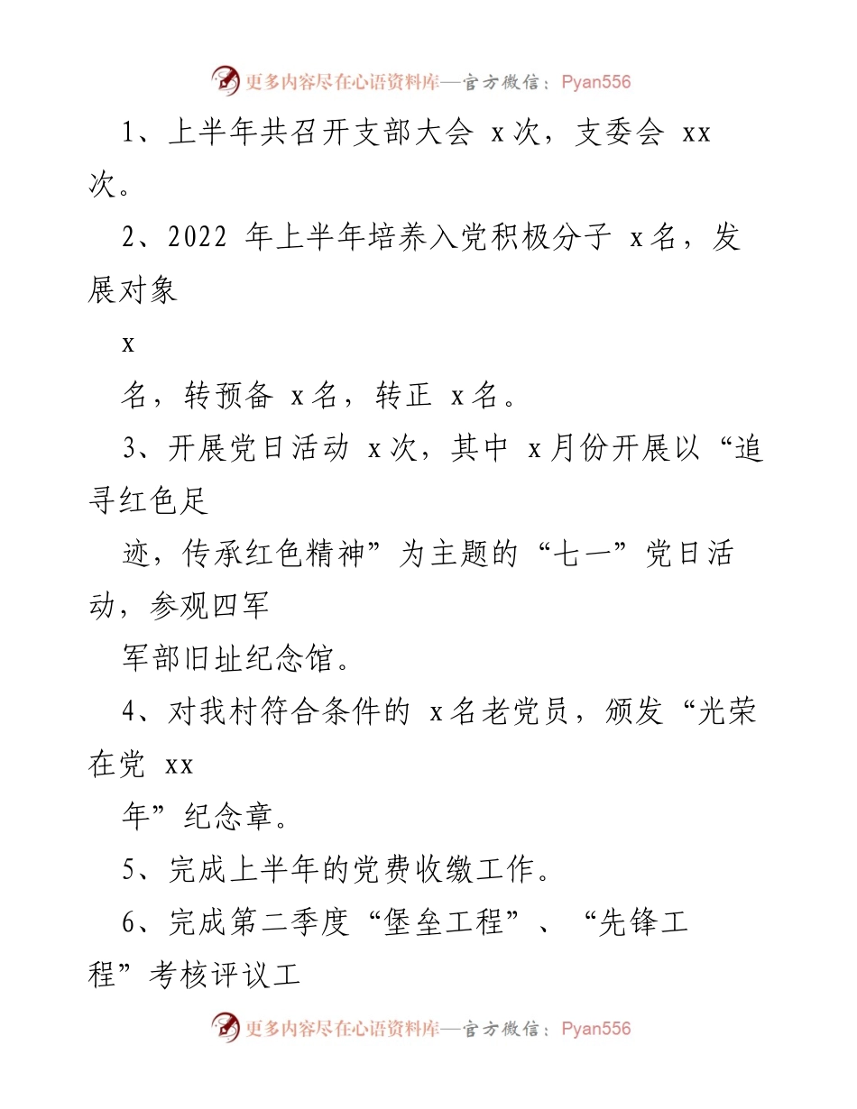 [工作总结] 村级 - 2022年上半年工作总结汇编_1.docx_第2页