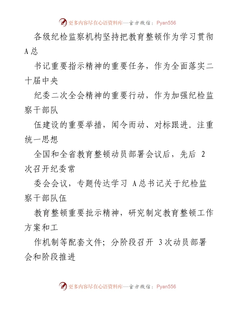 [工作总结] 纪检监察干部教育整顿 - 市纪委监委教育整顿工作总结报告.docx_第2页
