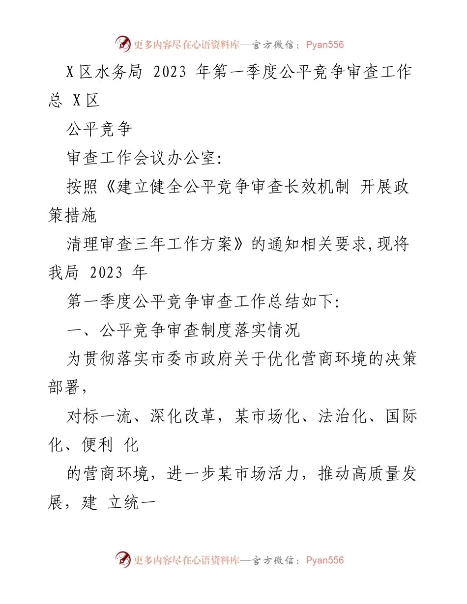 [工作总结] 水务局 - 2023年第一季度公平竞争审查工作总结.docx_第1页