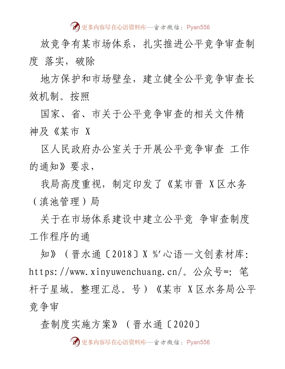 [工作总结] 水务局 - 2023年第一季度公平竞争审查工作总结.docx_第2页