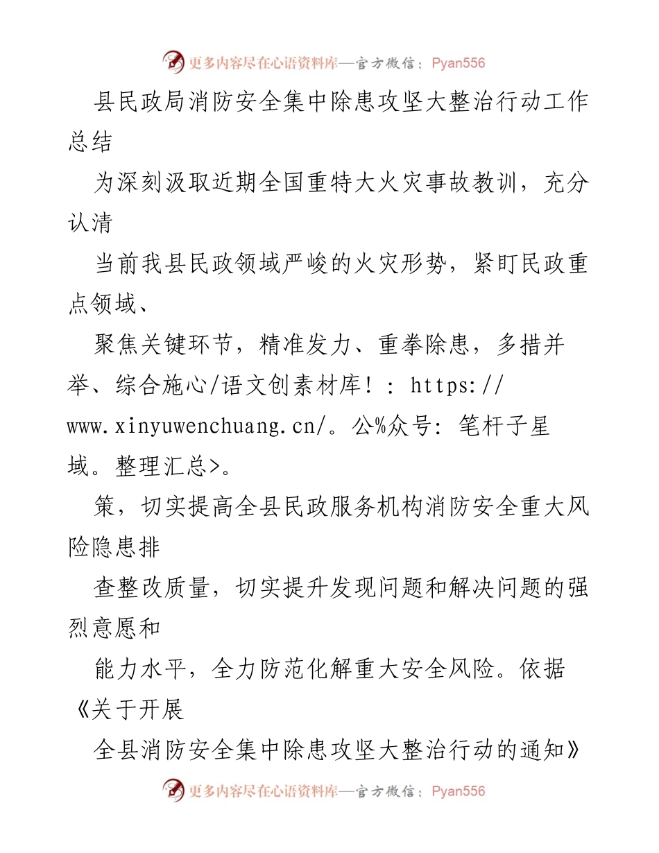 [工作总结] 消防安全整治行动 - 县民政局消防安全集中除患攻坚行动工作总结.docx_第1页