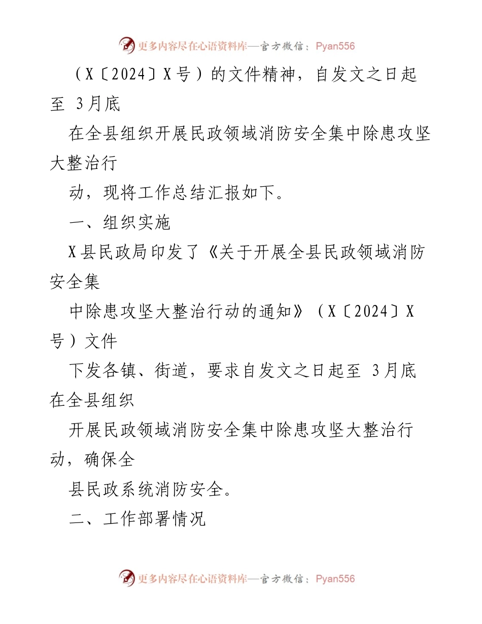 [工作总结] 消防安全整治行动 - 县民政局消防安全集中除患攻坚行动工作总结.docx_第2页