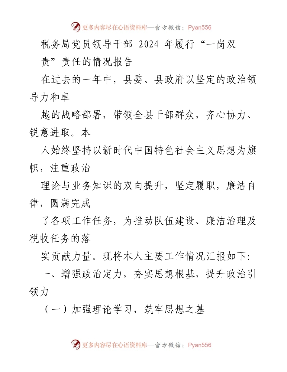 [工作总结] 税务局 - 2024年履行“一岗双责”责任情况报告.docx_第1页