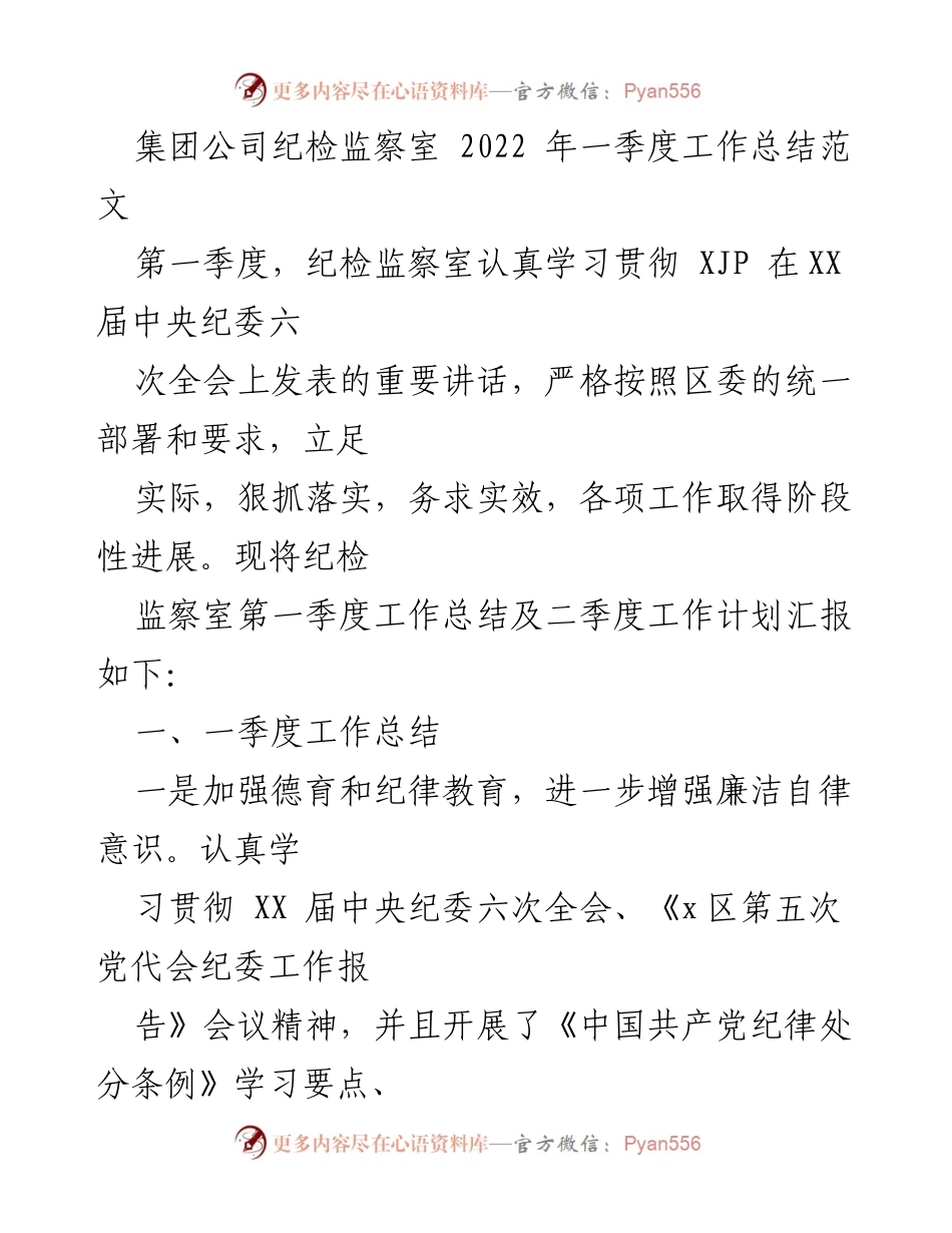 [工作总结] 纪检监察工作 - 2022年第一季度纪检监察室工作总结与二季度计划.docx_第1页